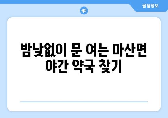 전라남도 구례군 마산면 24시간 토요일 일요일 휴일 공휴일 야간 약국