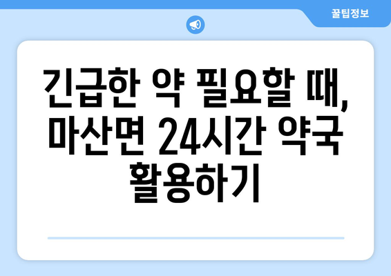 전라남도 구례군 마산면 24시간 토요일 일요일 휴일 공휴일 야간 약국