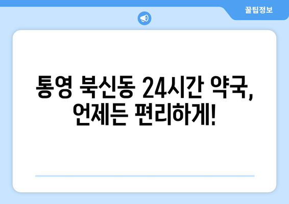 경상남도 통영시 북신동 24시간 토요일 일요일 휴일 공휴일 야간 약국