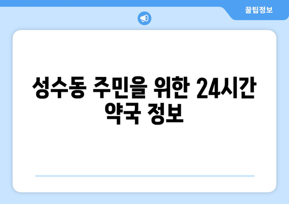 서울시 성동구 성수2가제1동 24시간 토요일 일요일 휴일 공휴일 야간 약국