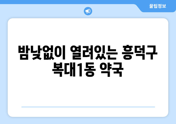 충청북도 청주시 흥덕구 복대1동 24시간 토요일 일요일 휴일 공휴일 야간 약국