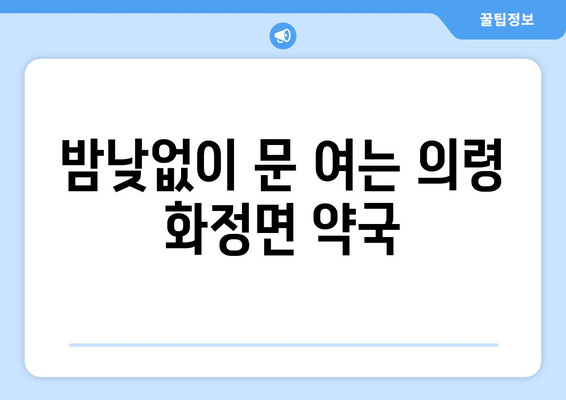 경상남도 의령군 화정면 24시간 토요일 일요일 휴일 공휴일 야간 약국