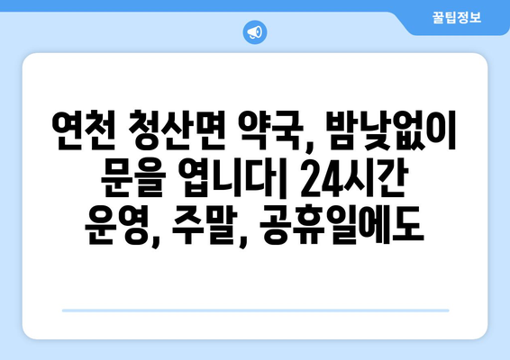 경기도 연천군 청산면 24시간 토요일 일요일 휴일 공휴일 야간 약국