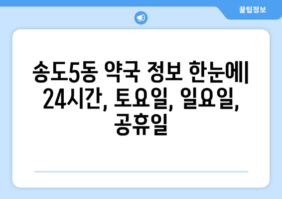 인천시 연수구 송도5동 24시간 토요일 일요일 휴일 공휴일 야간 약국