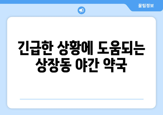 강원도 태백시 상장동 24시간 토요일 일요일 휴일 공휴일 야간 약국