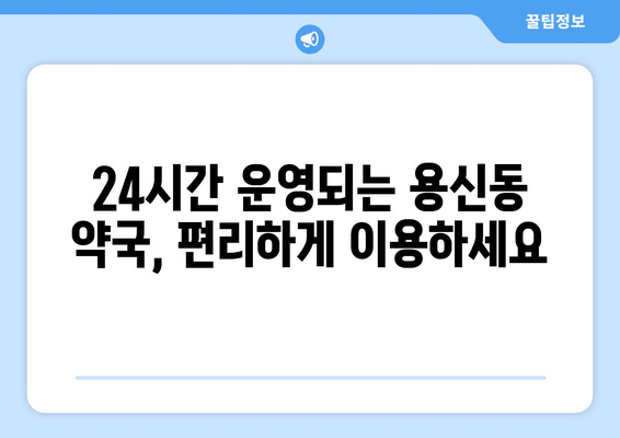 서울시 동대문구 용신동 24시간 토요일 일요일 휴일 공휴일 야간 약국