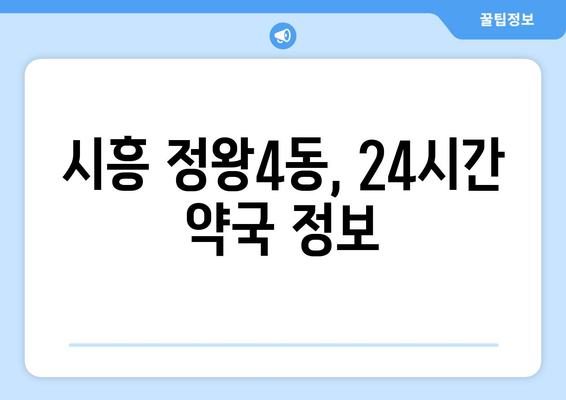 경기도 시흥시 정왕4동 24시간 토요일 일요일 휴일 공휴일 야간 약국