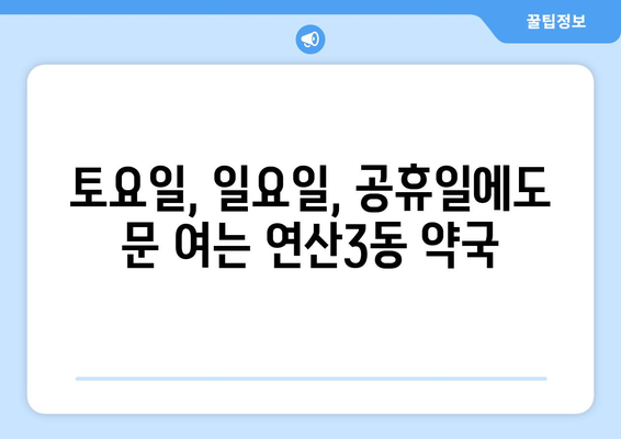 부산시 연제구 연산3동 24시간 토요일 일요일 휴일 공휴일 야간 약국