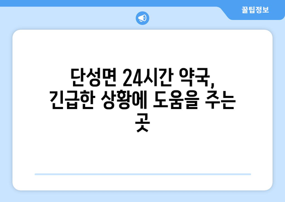 경상남도 산청군 단성면 24시간 토요일 일요일 휴일 공휴일 야간 약국