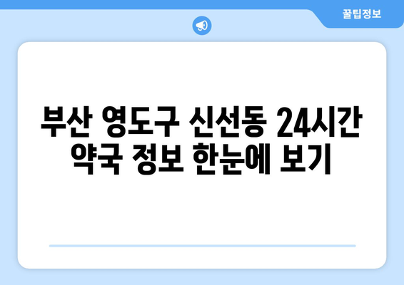 부산시 영도구 신선동 24시간 토요일 일요일 휴일 공휴일 야간 약국