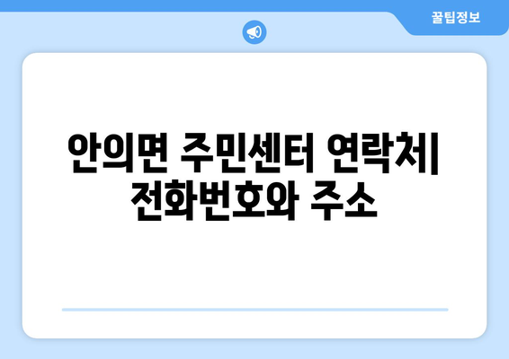 경상남도 함양군 안의면 주민센터 행정복지센터 주민자치센터 동사무소 면사무소 전화번호 위치