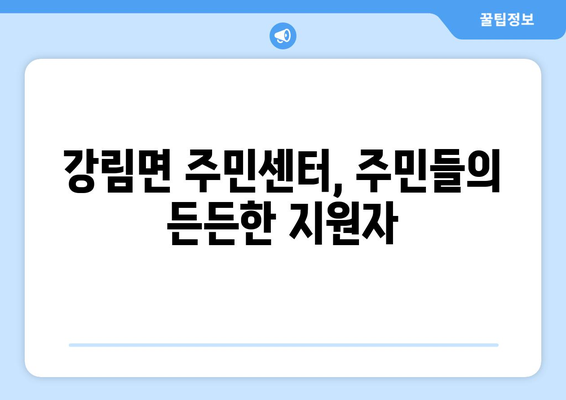 강원도 횡성군 강림면 주민센터 행정복지센터 주민자치센터 동사무소 면사무소 전화번호 위치