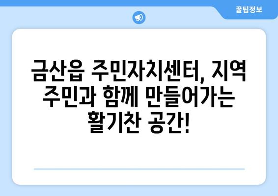 충청남도 금산군 금산읍 주민센터 행정복지센터 주민자치센터 동사무소 면사무소 전화번호 위치