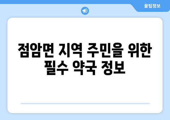 전라남도 고흥군 점암면 24시간 토요일 일요일 휴일 공휴일 야간 약국