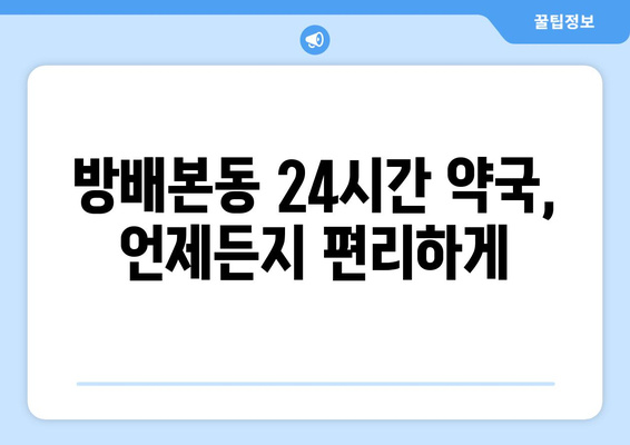 서울시 서초구 방배본동 24시간 토요일 일요일 휴일 공휴일 야간 약국