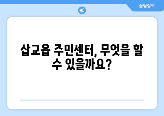 충청남도 예산군 삽교읍 주민센터 행정복지센터 주민자치센터 동사무소 면사무소 전화번호 위치