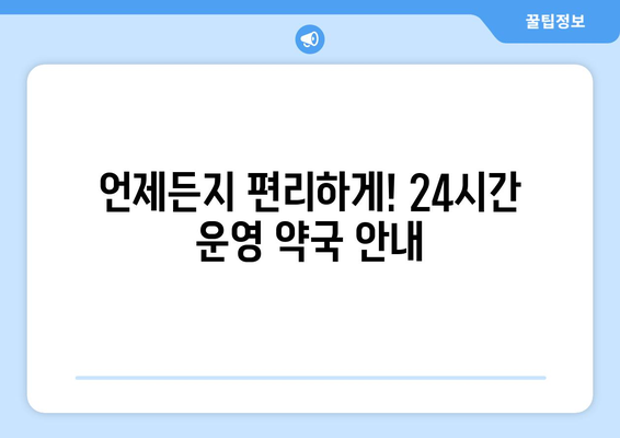 전라남도 장흥군 안양면 24시간 토요일 일요일 휴일 공휴일 야간 약국