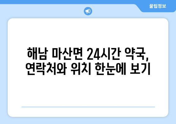 전라남도 해남군 마산면 24시간 토요일 일요일 휴일 공휴일 야간 약국