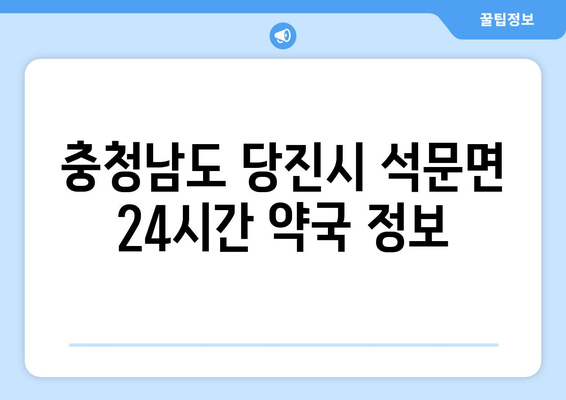 충청남도 당진시 석문면 24시간 토요일 일요일 휴일 공휴일 야간 약국