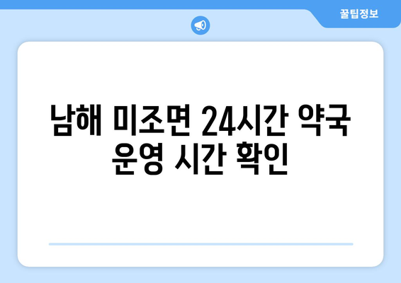 경상남도 남해군 미조면 24시간 토요일 일요일 휴일 공휴일 야간 약국