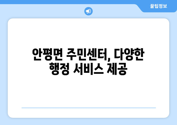 경상북도 의성군 안평면 주민센터 행정복지센터 주민자치센터 동사무소 면사무소 전화번호 위치