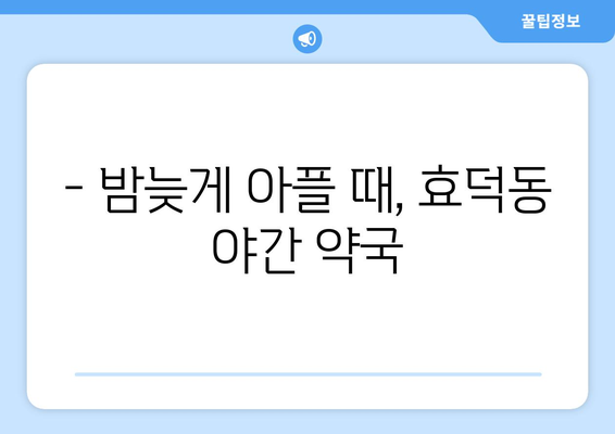 광주시 남구 효덕동 24시간 토요일 일요일 휴일 공휴일 야간 약국