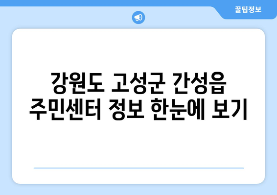 강원도 고성군 간성읍 주민센터 행정복지센터 주민자치센터 동사무소 면사무소 전화번호 위치