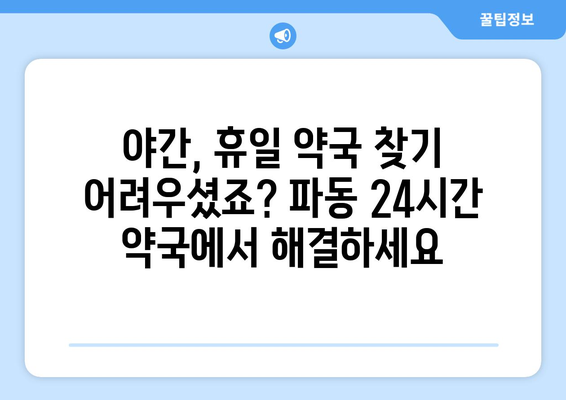 대구시 수성구 파동 24시간 토요일 일요일 휴일 공휴일 야간 약국