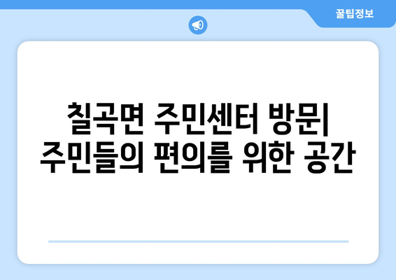 경상남도 의령군 칠곡면 주민센터 행정복지센터 주민자치센터 동사무소 면사무소 전화번호 위치