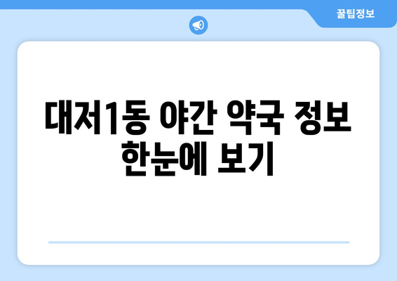 부산시 강서구 대저1동 24시간 토요일 일요일 휴일 공휴일 야간 약국