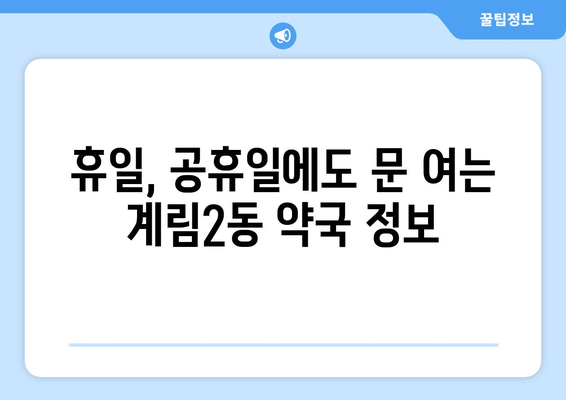 광주시 동구 계림2동 24시간 토요일 일요일 휴일 공휴일 야간 약국