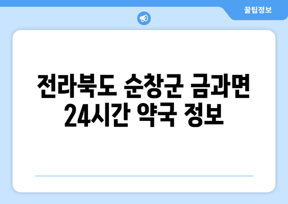 전라북도 순창군 금과면 24시간 토요일 일요일 휴일 공휴일 야간 약국