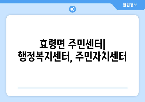 경상북도 군위군 효령면 주민센터 행정복지센터 주민자치센터 동사무소 면사무소 전화번호 위치