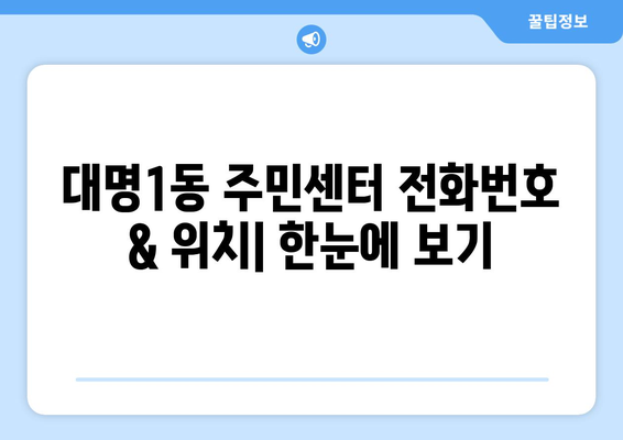 대구시 남구 대명1동 주민센터 행정복지센터 주민자치센터 동사무소 면사무소 전화번호 위치