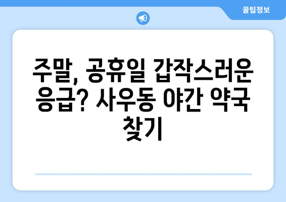 경기도 김포시 사우동 24시간 토요일 일요일 휴일 공휴일 야간 약국