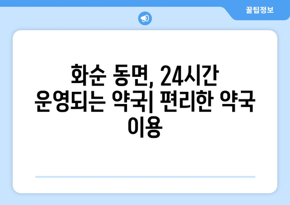 전라남도 화순군 동면 24시간 토요일 일요일 휴일 공휴일 야간 약국