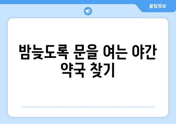 경상남도 함양군 서상면 24시간 토요일 일요일 휴일 공휴일 야간 약국