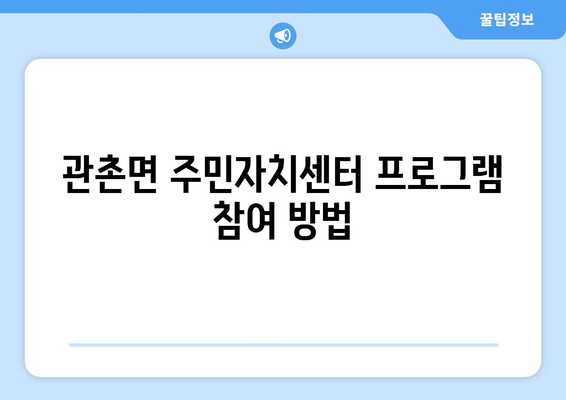 전라북도 임실군 관촌면 주민센터 행정복지센터 주민자치센터 동사무소 면사무소 전화번호 위치