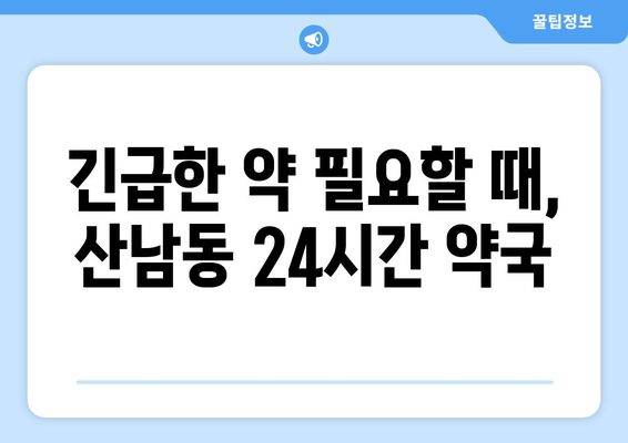 충청북도 청주시 서원구 산남동 24시간 토요일 일요일 휴일 공휴일 야간 약국