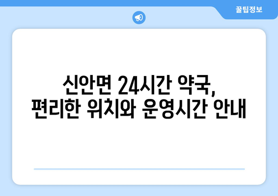 경상남도 산청군 신안면 24시간 토요일 일요일 휴일 공휴일 야간 약국