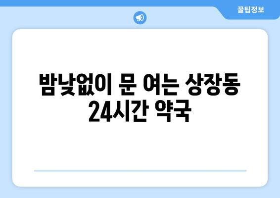 강원도 태백시 상장동 24시간 토요일 일요일 휴일 공휴일 야간 약국