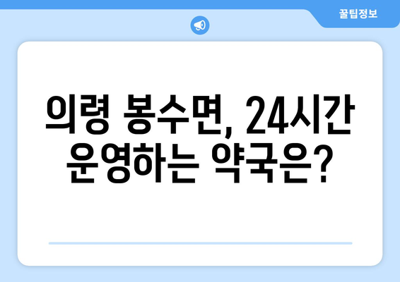 경상남도 의령군 봉수면 24시간 토요일 일요일 휴일 공휴일 야간 약국