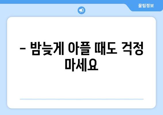 서울시 강북구 수유1동 24시간 토요일 일요일 휴일 공휴일 야간 약국