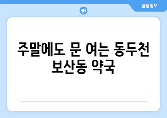 경기도 동두천시 보산동 24시간 토요일 일요일 휴일 공휴일 야간 약국