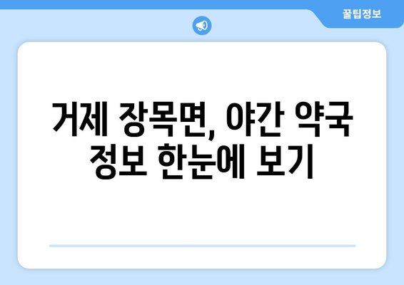 경상남도 거제시 장목면 24시간 토요일 일요일 휴일 공휴일 야간 약국