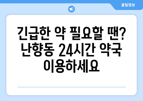 서울시 관악구 난향동 24시간 토요일 일요일 휴일 공휴일 야간 약국