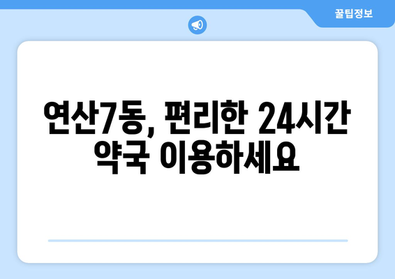 부산시 연제구 연산7동 24시간 토요일 일요일 휴일 공휴일 야간 약국