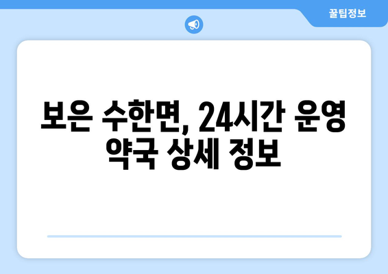 충청북도 보은군 수한면 24시간 토요일 일요일 휴일 공휴일 야간 약국