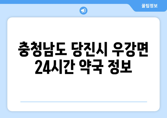 충청남도 당진시 우강면 24시간 토요일 일요일 휴일 공휴일 야간 약국