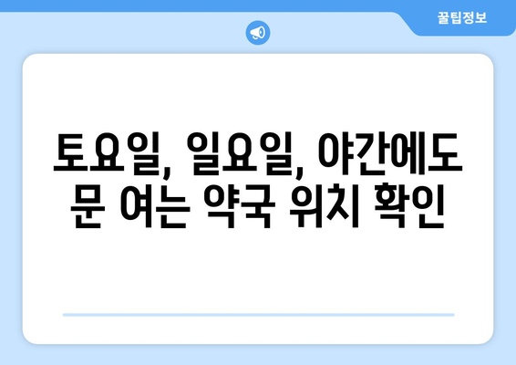 경상북도 김천시 어모면 24시간 토요일 일요일 휴일 공휴일 야간 약국